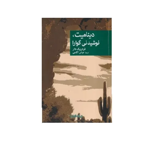دینامیت نوشیدنی گوارا
