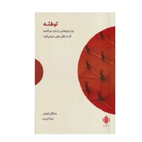 توطئه (چرا چیزهایی را باور می‌کنیم که با عقل جور در نمی‌آیند)
