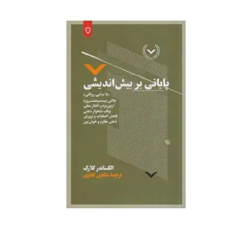 پایانی بر بیش‌اندیشی