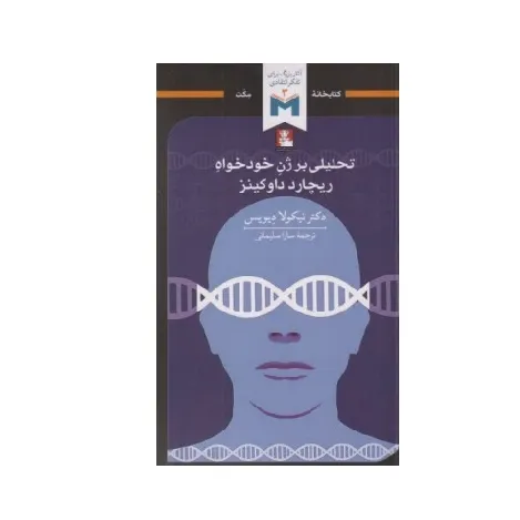تحلیلی بر ژن خودخواه ریچارد داوکینز
