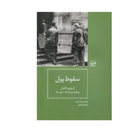 سقوط پول