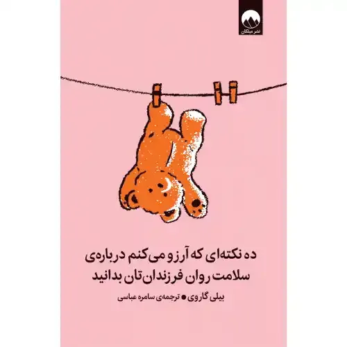 ده نکته‌ای که آرزو می‌کنم درباره سلامت روان فرزندانتان بدانید