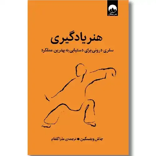 هنر یادگیری (سفری درونی برای دستیابی به بهترین عملکرد)