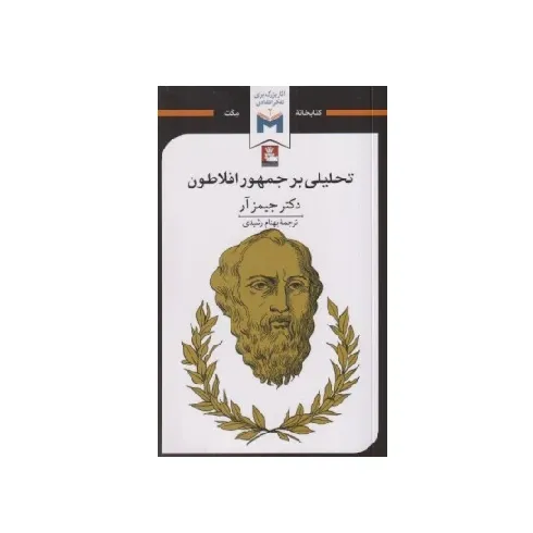 تحلیلی بر جمهور افلاطون