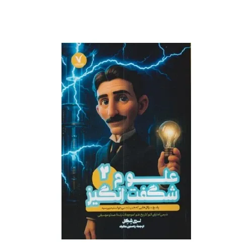 علوم شگفت‌انگیز 2 (پاسخ سوال‌هایی که همیشه می‌خواستید بپرسید)