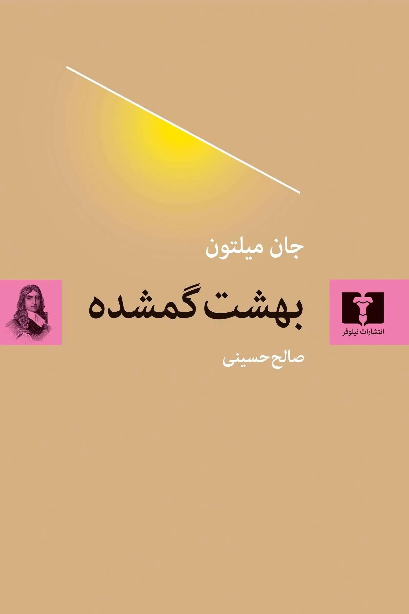 کتاب «بهشت گمشده» نوشته جان میلتون با ترجمه صالح حسینی از انتشارات نیلوفر.