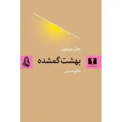 کتاب «بهشت گمشده» نوشته جان میلتون با ترجمه صالح حسینی از انتشارات نیلوفر.