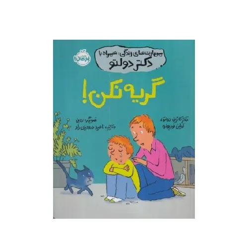 مهارت‌های زندگی همراه با دکتر دولتو (گریه نکن)