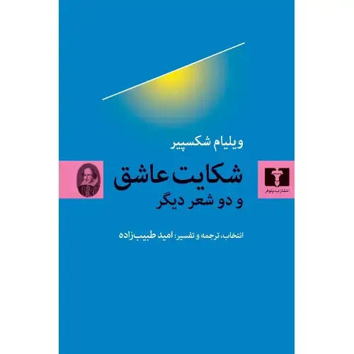 کتاب «شکایت عاشق و دو شعر دیگر» نوشته ویلیام شکسپیر با ترجمه امید طیب‌زاده از انتشارات نیلوفر.