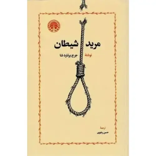 مرید شیطان