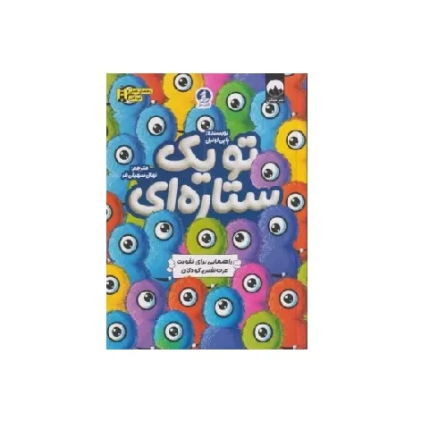 تو یک ستاره‌ای (راهنمایی برای تقویت عزت نفس کودکان)
