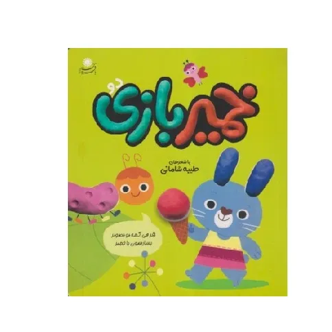 خمیربازی 2