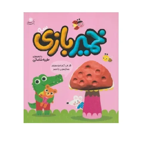 خمیربازی 3