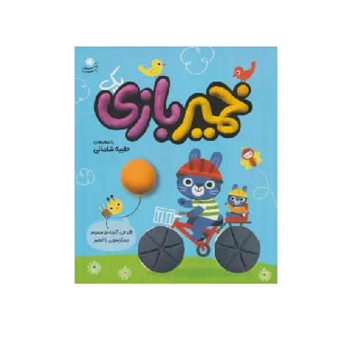 خمیربازی 1