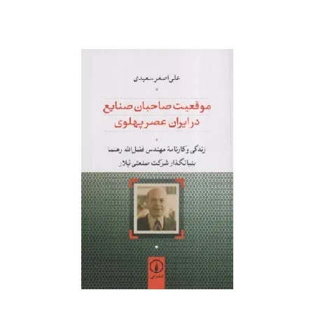 موقعیت صاحبان صنایع در ایران عصر پهلوی (زندگی و کارنامه مهندس فضل‌الله رهنما بنیان‌گذار شرکت سنعتی پلار)