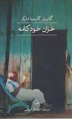 خزان خودکامه (گالینگور)