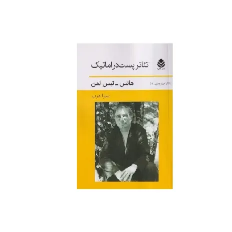 تئاتر پست‌دراماتیک (تئاتر امروز جهان 90)