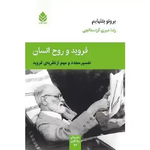 فروید و روح انسان (تفسیر مجدد و مهم از نظریه فروید)