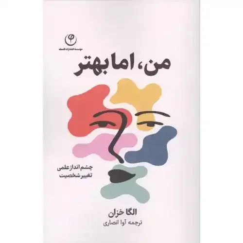 من اما بهتر (چشم‌انداز علمی تغییر شخصیت)
