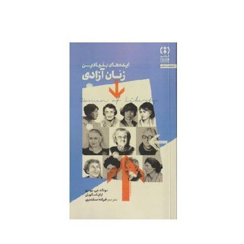 ایده‌های بنیادین زنان آزادی