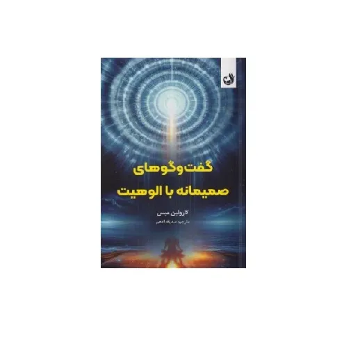 گفت‌و گوهای صمیمانه با الوهیت