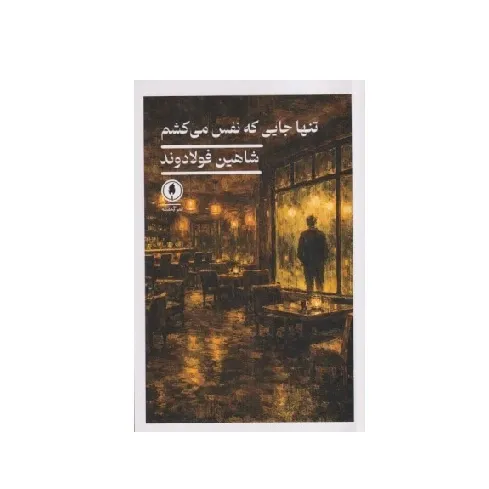 تنها جایی که نفس می‌کشم