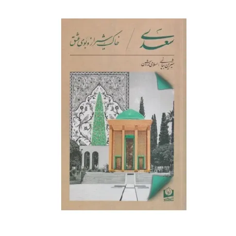 سعدی (خاک شیراز و بوی عشق)