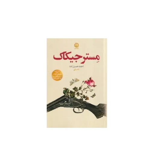 مستر جیکاک (نون)