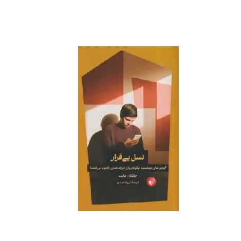 نسل بی‌قرار (گوشی‌های هوشمند چگونه روان فرزندانمان را نابود می‌کنند)