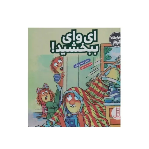 ماجراهای کریتر (ای وای ببخشی)