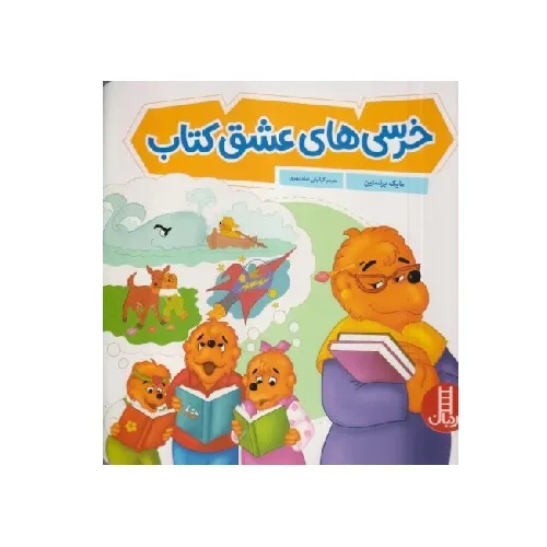 خرسی‌های عشق کتاب