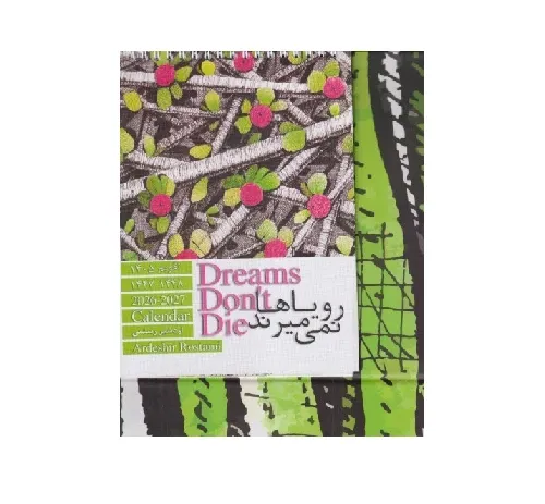 تقویم رومیزی 1405 (رویاها نمی‌میرند اردشیر رستمی چشمه)