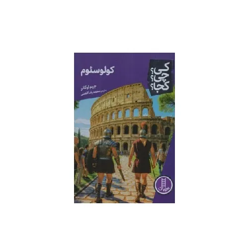 کی چی کجا (کولوسئوم)