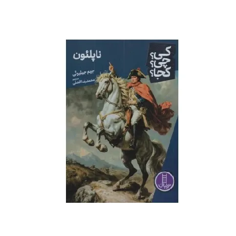 کی چی کجا (ناپلئون)