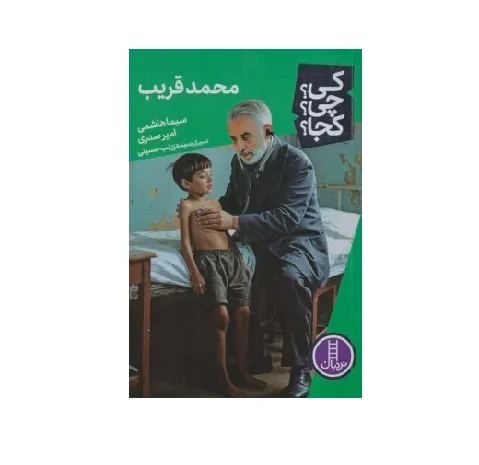 کی چی کجا (محمد قریب)