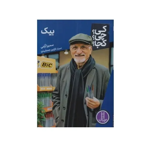 کی چی کجا (بیک)