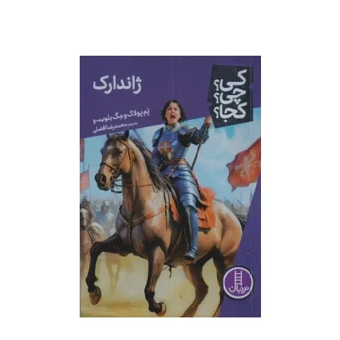کی چی کجا (ژاندارک)