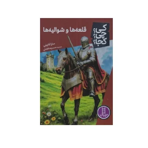 کی چی کجا (قلعه‌ها و شوالیه‌ها)