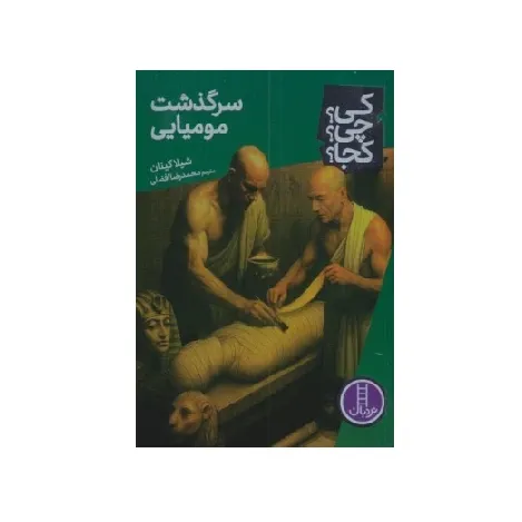 کی چی کجا (سرگذشت مومیایی)