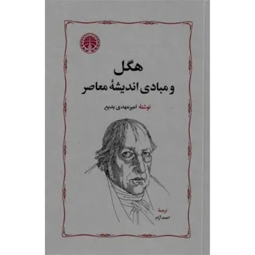 هگل و مبادی اندیشه معاصر