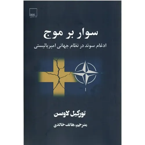 سوار بر موج (ادغام سوئد در نظام جهانی امپریالیستی)