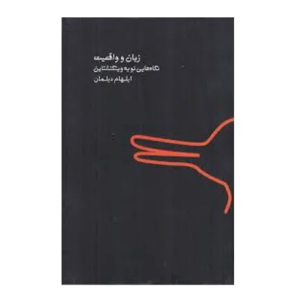 زبان و واقعیت (نگاه‌هایی نو به ویتگنشتاین)