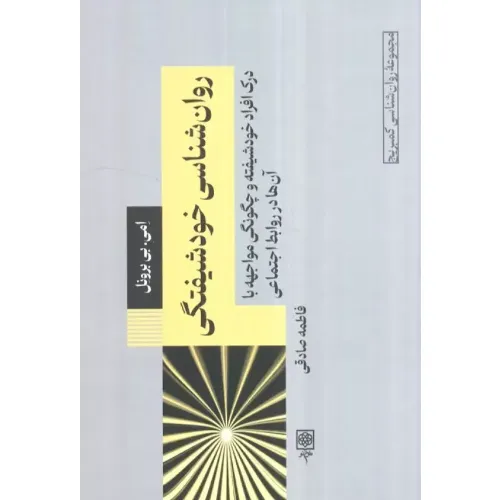 روان‌شناسی خودشیفتگی 9 (درک افراد خودشیفته و چگونگی مواجهه با آن‌ها در روابط اجتماعی)