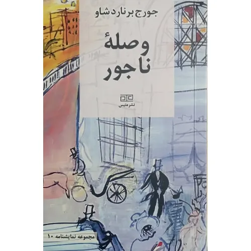 وصله ناجور (متیس)