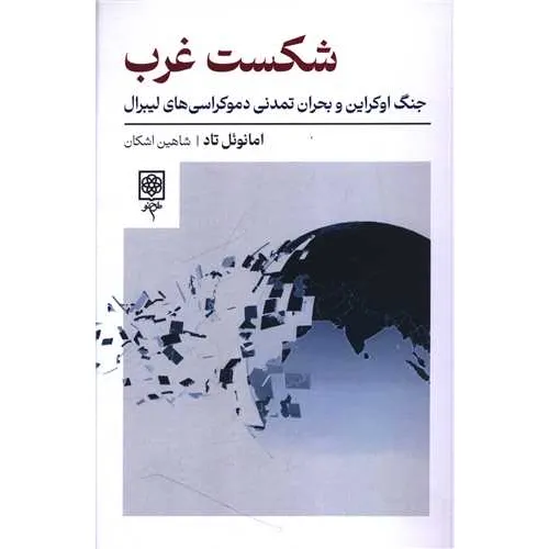 شکست غرب (جنگ اوکراین و بحران تمدنی دموکراسی‌های لیبرال)