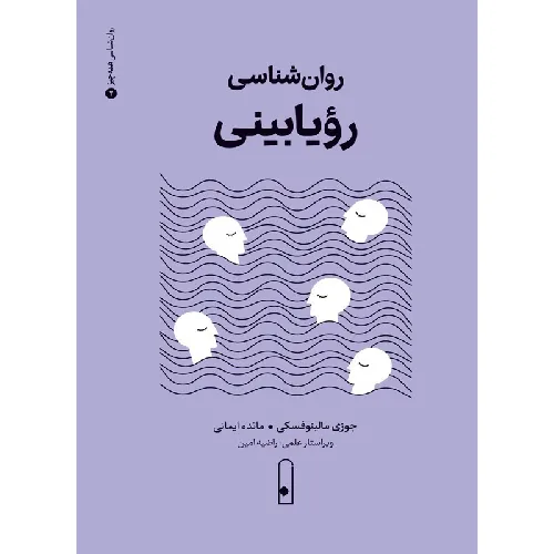 روان‌شناسی رویابینی