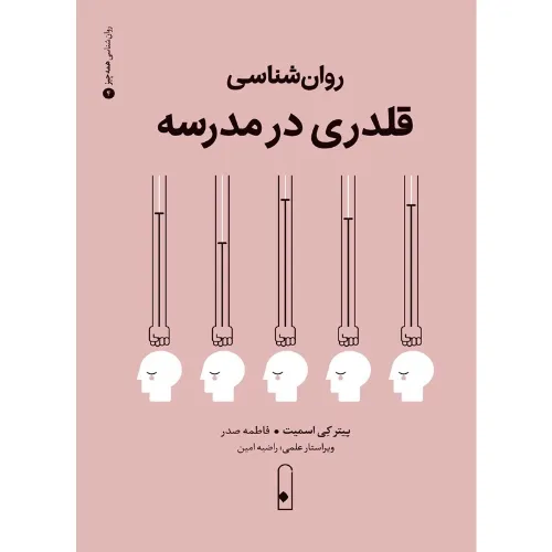 روان‌شناسی قلدری در مدرسه (لنا)