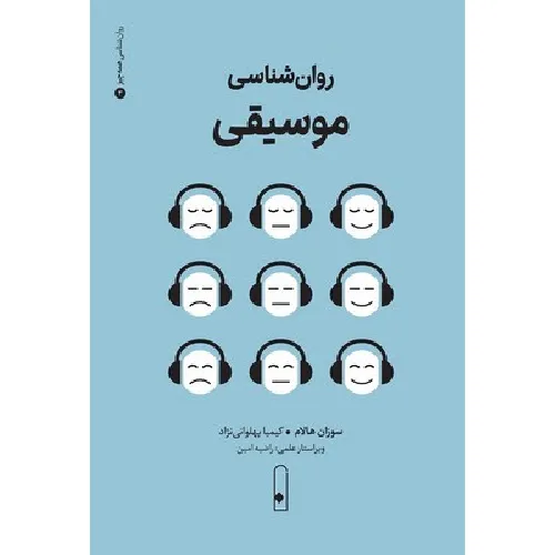 روان‌شناسی موسیقی (لنا)