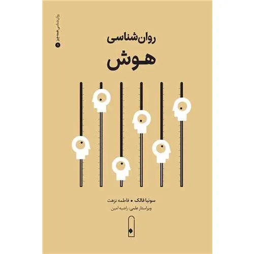 روان‌شناسی هوش
