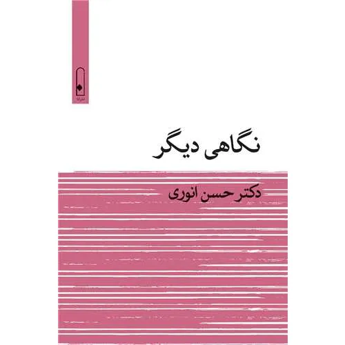نگاهی دیگر